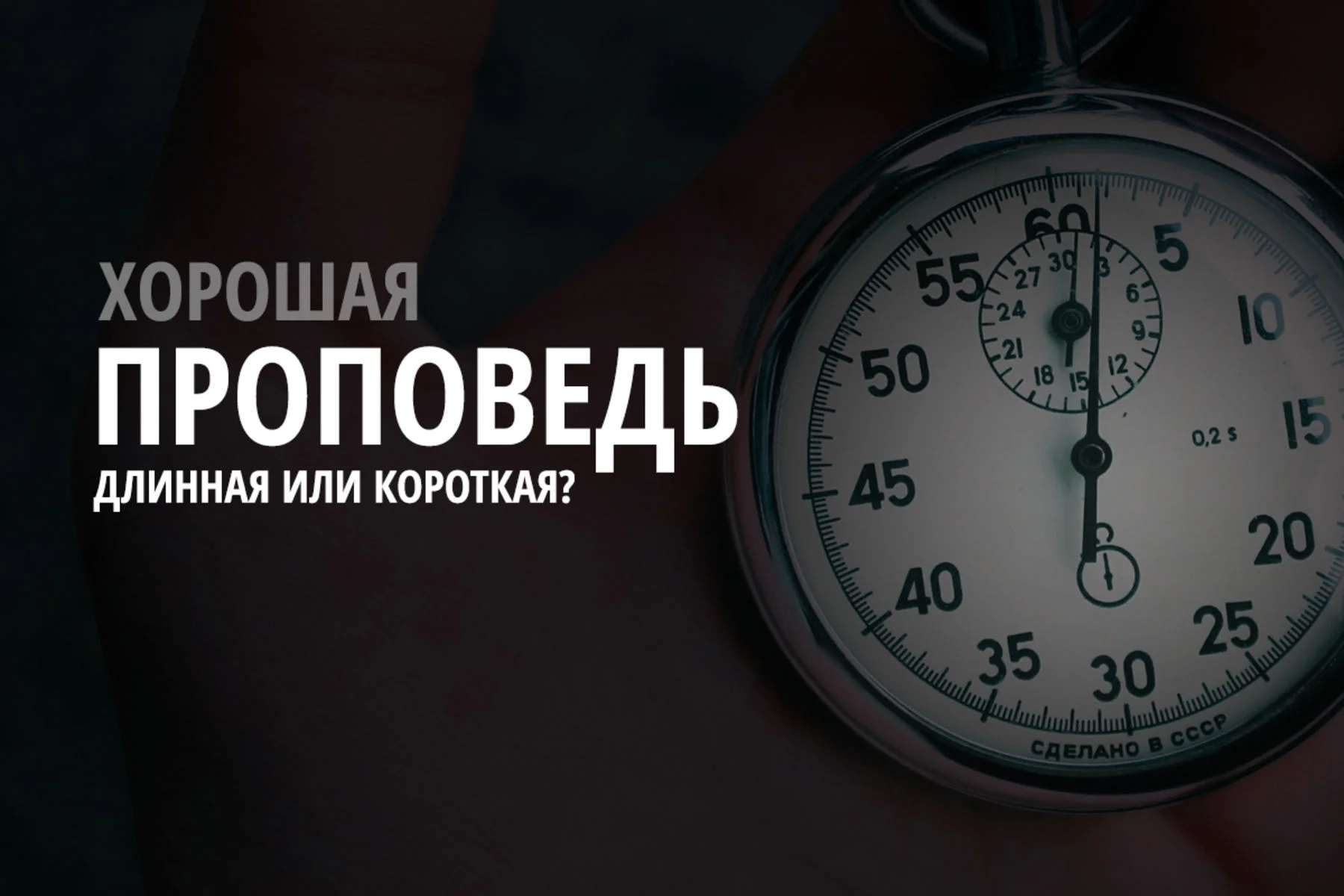 Инструментарий пастора: насколько важна длина проповеди?