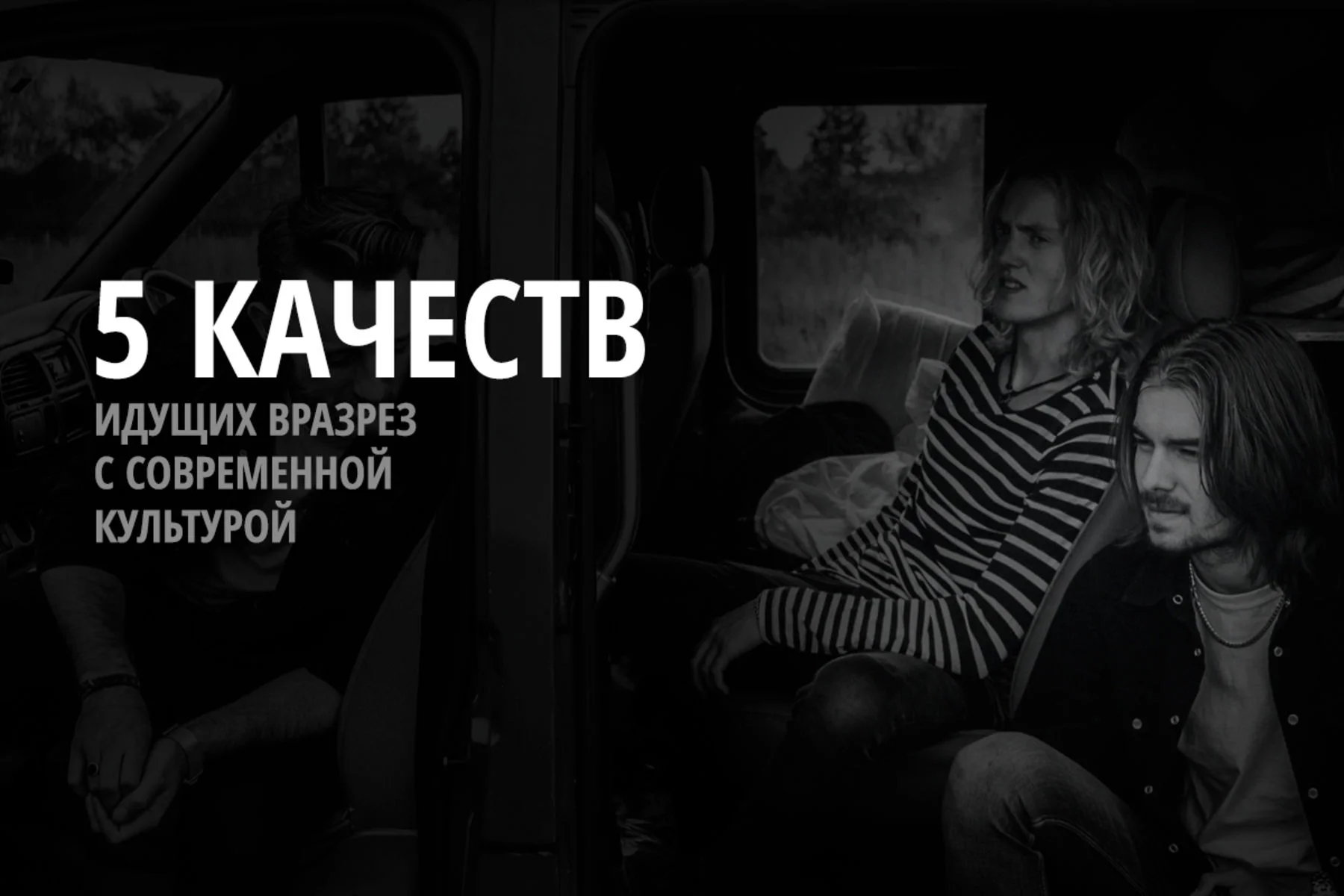 Пять самых анти-культурных качеств христианина