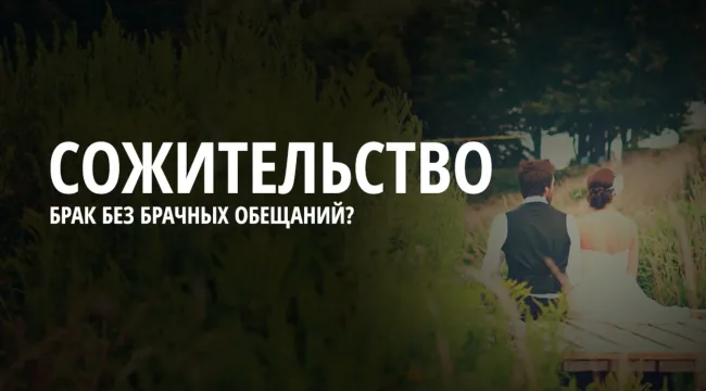Большинство американцев рекомендуют сожительство. Это проблема.