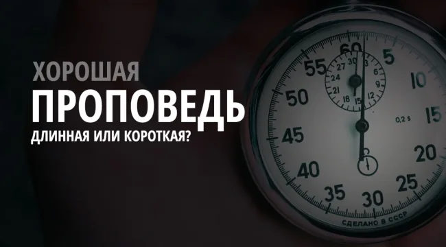 Инструментарий пастора: насколько важна длина проповеди?