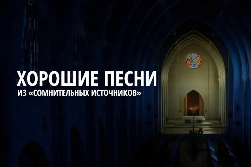 Песни из «сомнительных источников»