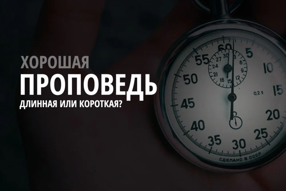 Инструментарий пастора: насколько важна длина проповеди?