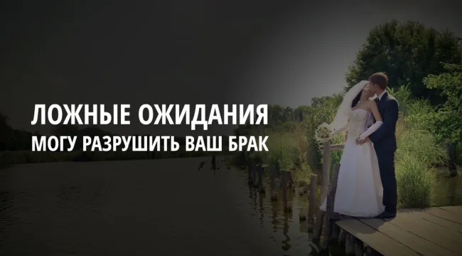 Ложные ожидания могут разрушить ваш брак