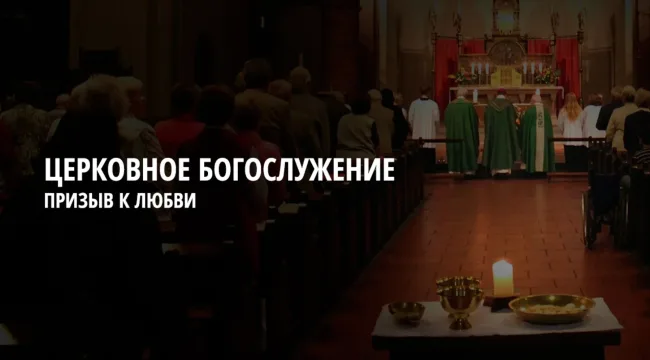 Церковное богослужение – это призыв к любви