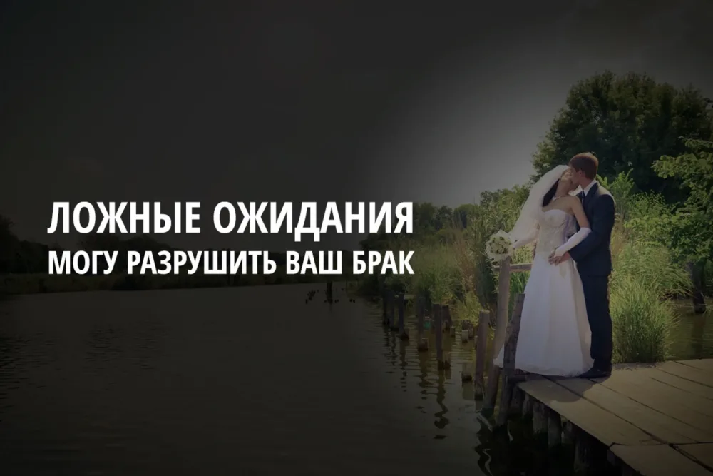 Ложные ожидания могут разрушить ваш брак