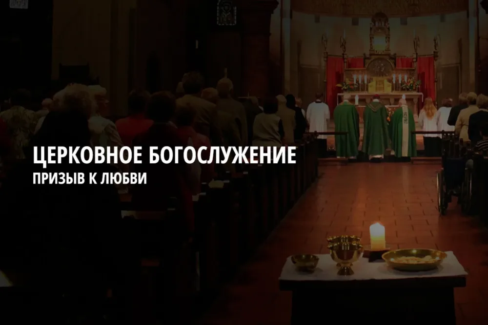 Церковное богослужение – это призыв к любви
