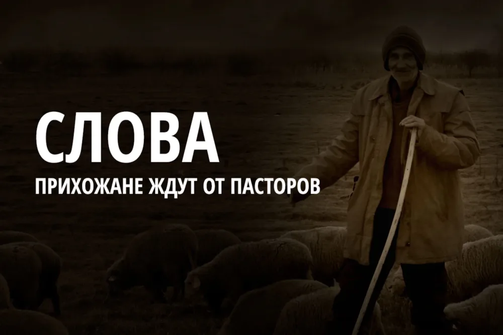 Слова, которые прихожане ждут от своих пасторов.