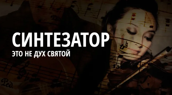 Синтезатор – это вам не Дух Святой
