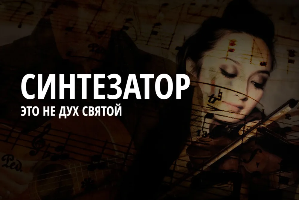 Синтезатор – это вам не Дух Святой