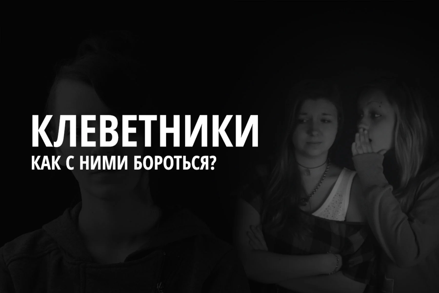 3 ответа на клевету в ваш адрес