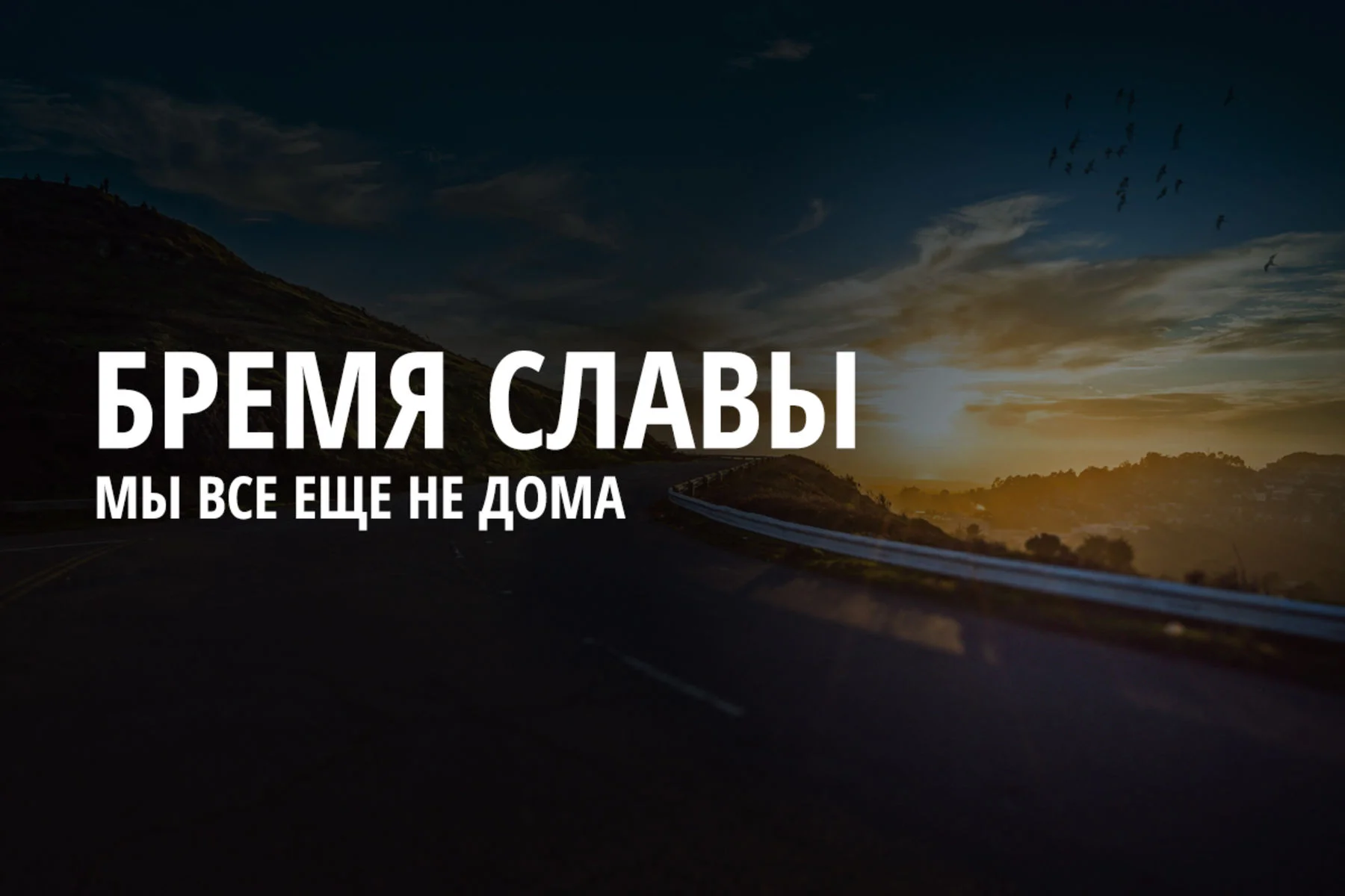 Бремя славы