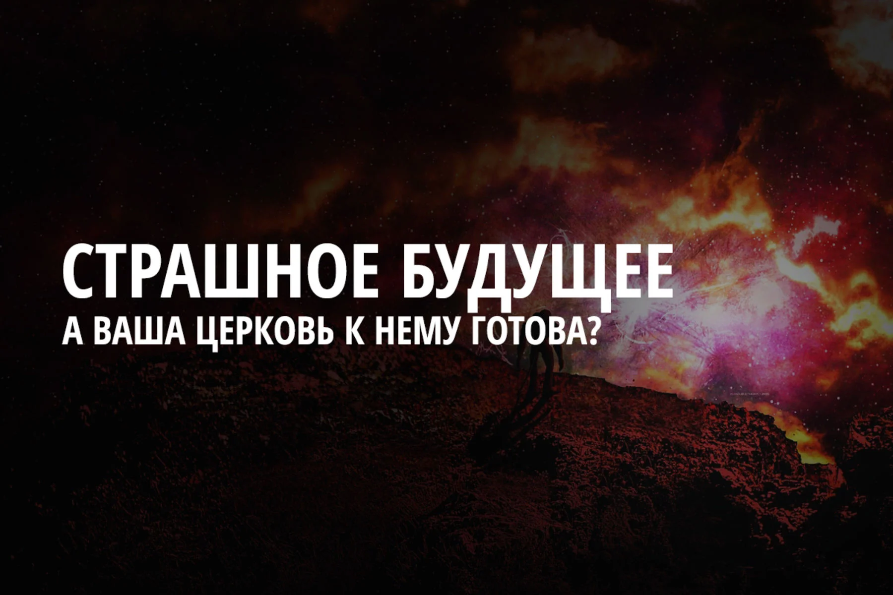 Ваша церковь подготовилась к будущему?