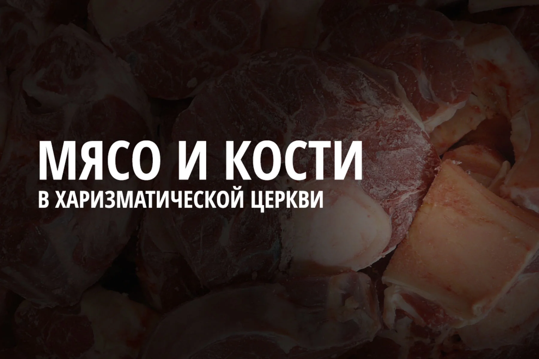 Как я научился отделять мясо от костей в харизматической традиции