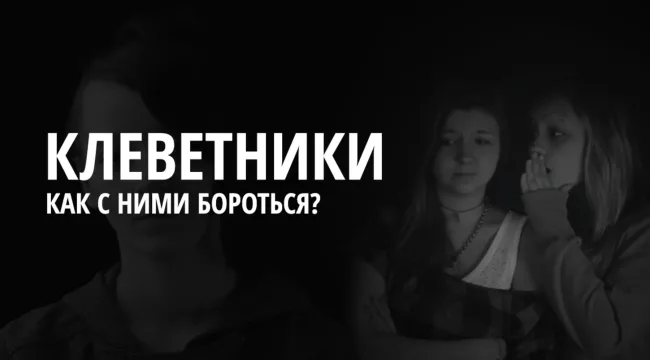 3 ответа на клевету в ваш адрес