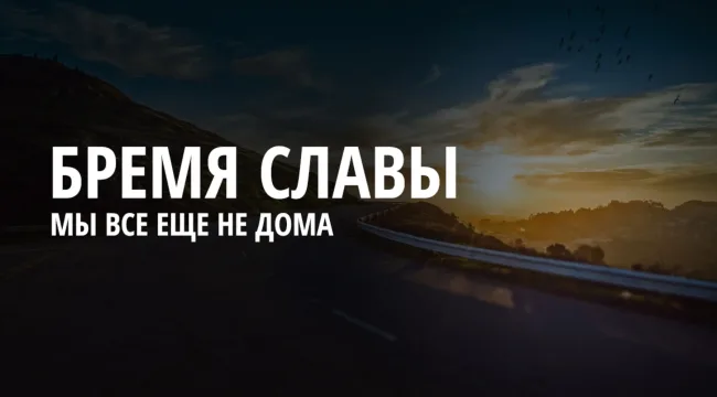 Бремя славы