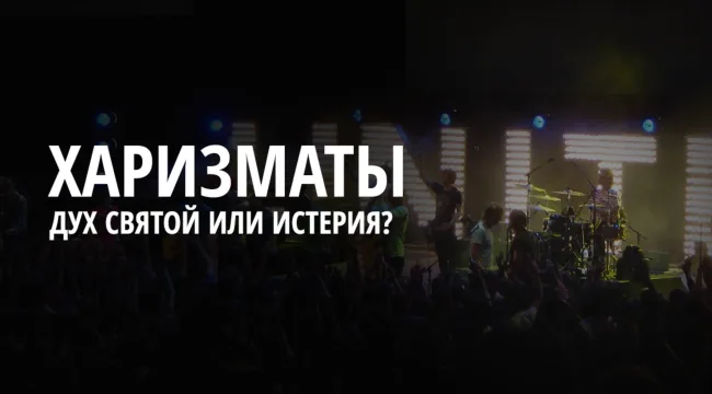 Дух Святой или истерия? Мои встречи с харизматами.