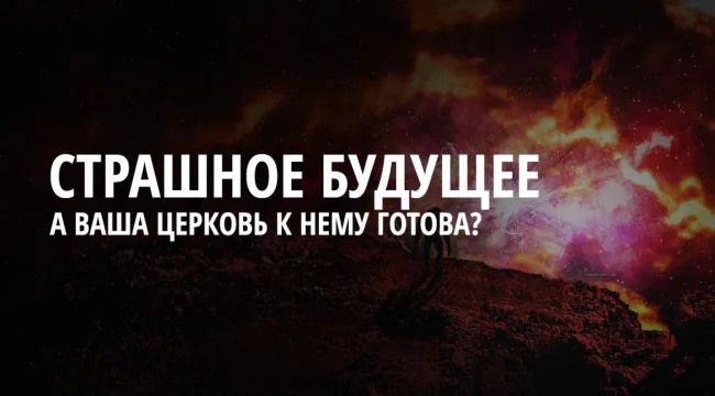 Ваша церковь подготовилась к будущему?