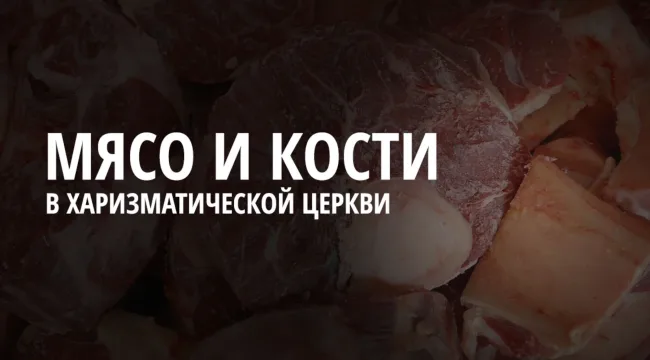 Как я научился отделять мясо от костей в харизматической традиции