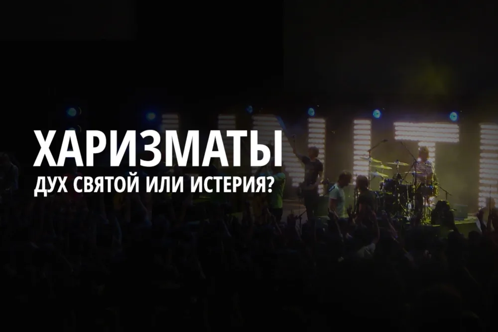 Дух Святой или истерия? Мои встречи с харизматами.