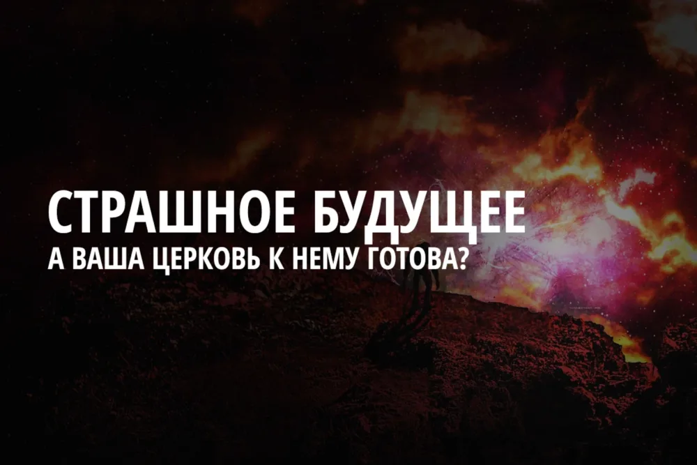Ваша церковь подготовилась к будущему?