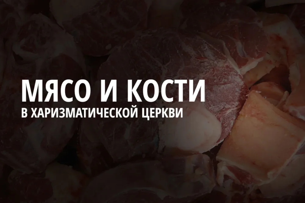 Как я научился отделять мясо от костей в харизматической традиции