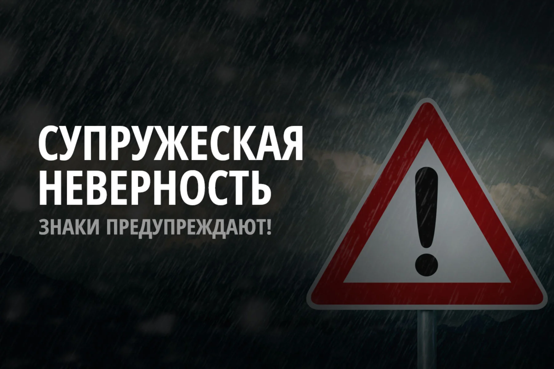 Супружеская неверность не случается внезапно.