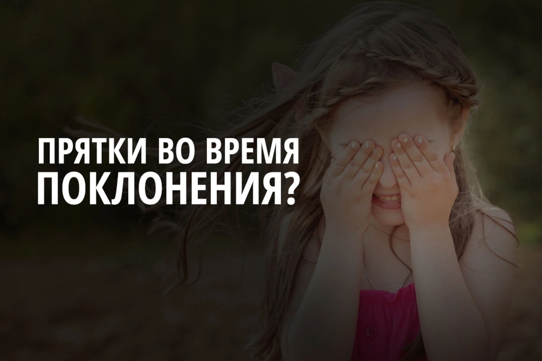 Прятки во время поклонения?