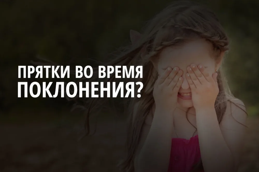 Прятки во время поклонения?