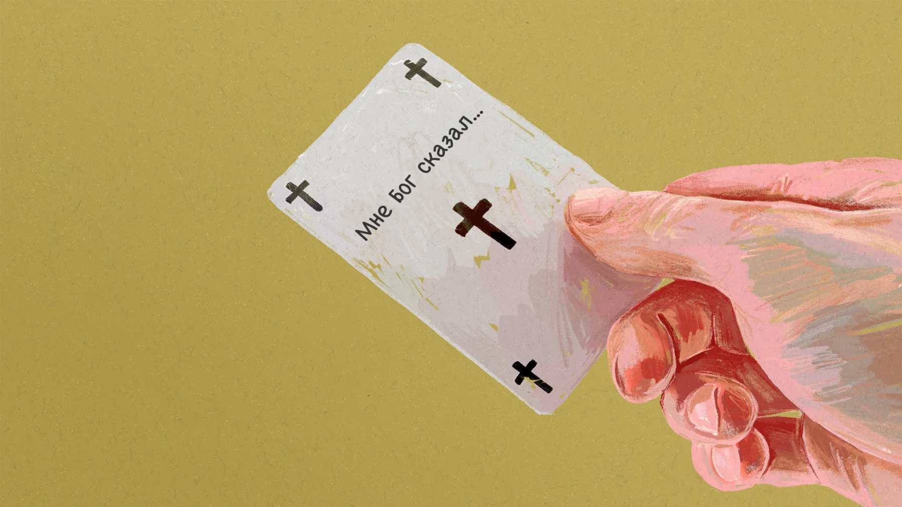 Не спешите разыгрывать «карту Бога»