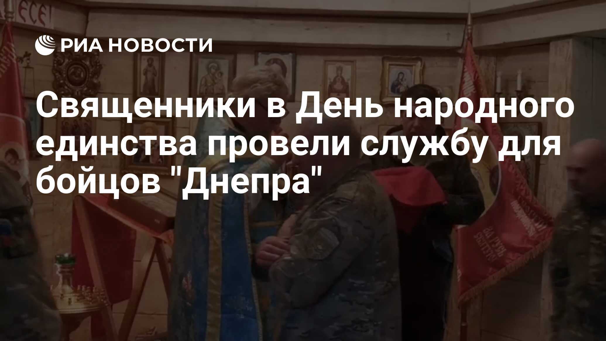 В День народного единства военные священники отслужили и причастили десантников «Днепр» на Каховском направлении