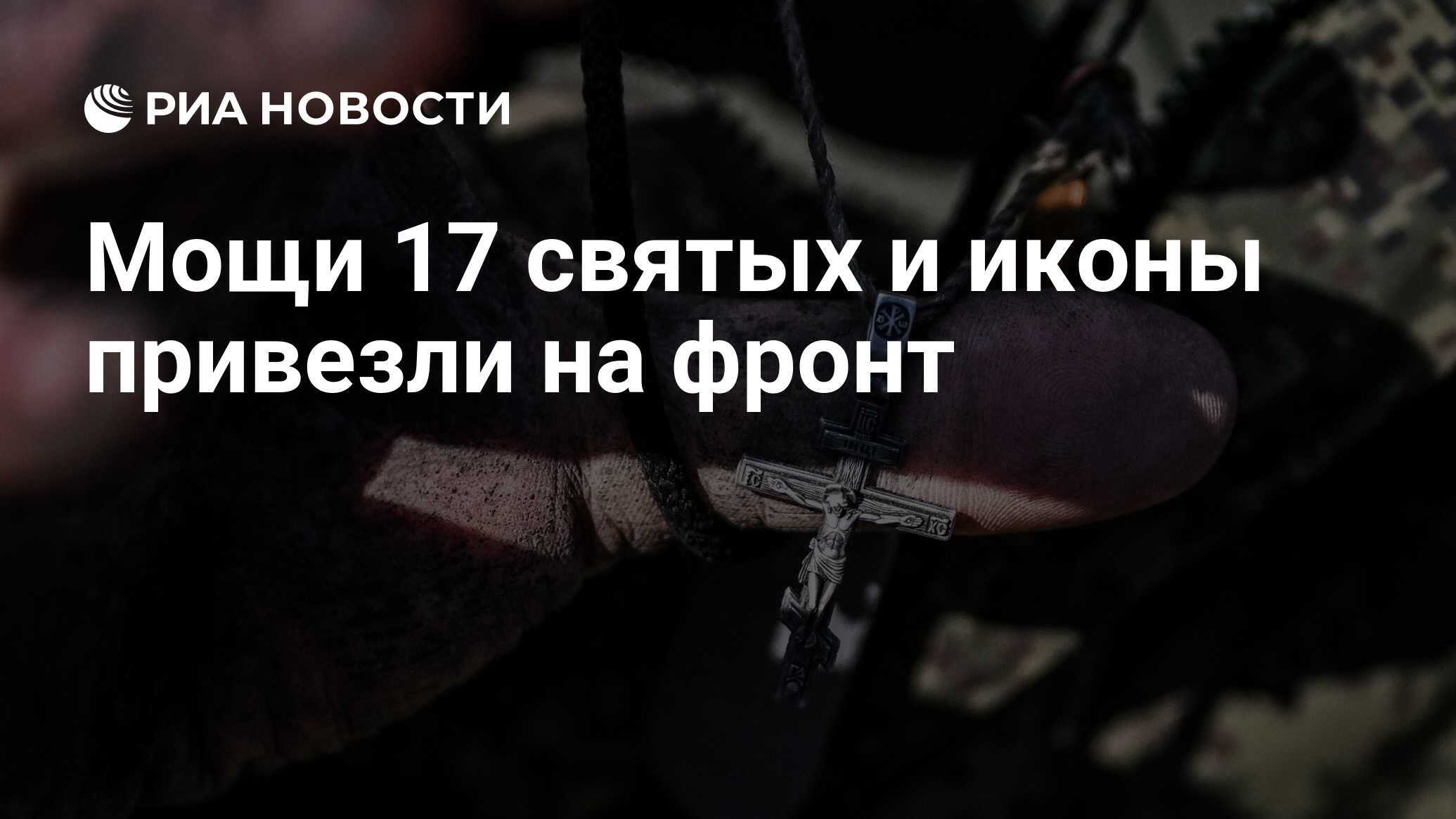 Мощи 17 святых и иконы доставлены на передовые позиции спецназа «Ахмат» — священник о значении святынь