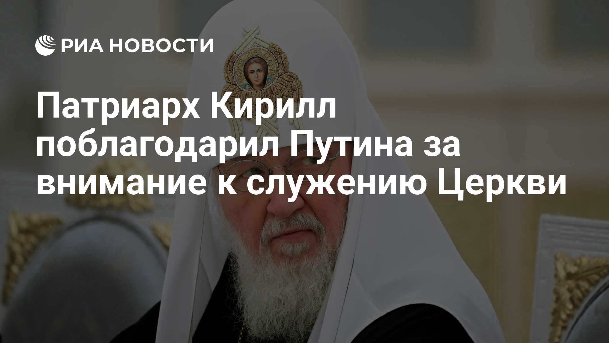 Патриарх Кирилл поздравил Владимира Путина с Днём народного единства и поблагодарил за поддержку Церкви