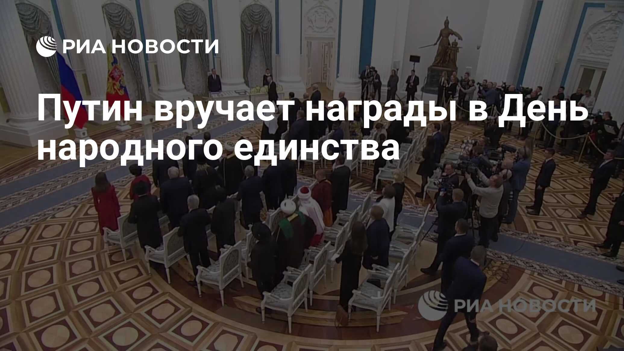 Путин в Кремле вручил премии за укрепление народного единства и государственные награды — среди награждённых Патриарх Кирилл и Наталия Солженицына
