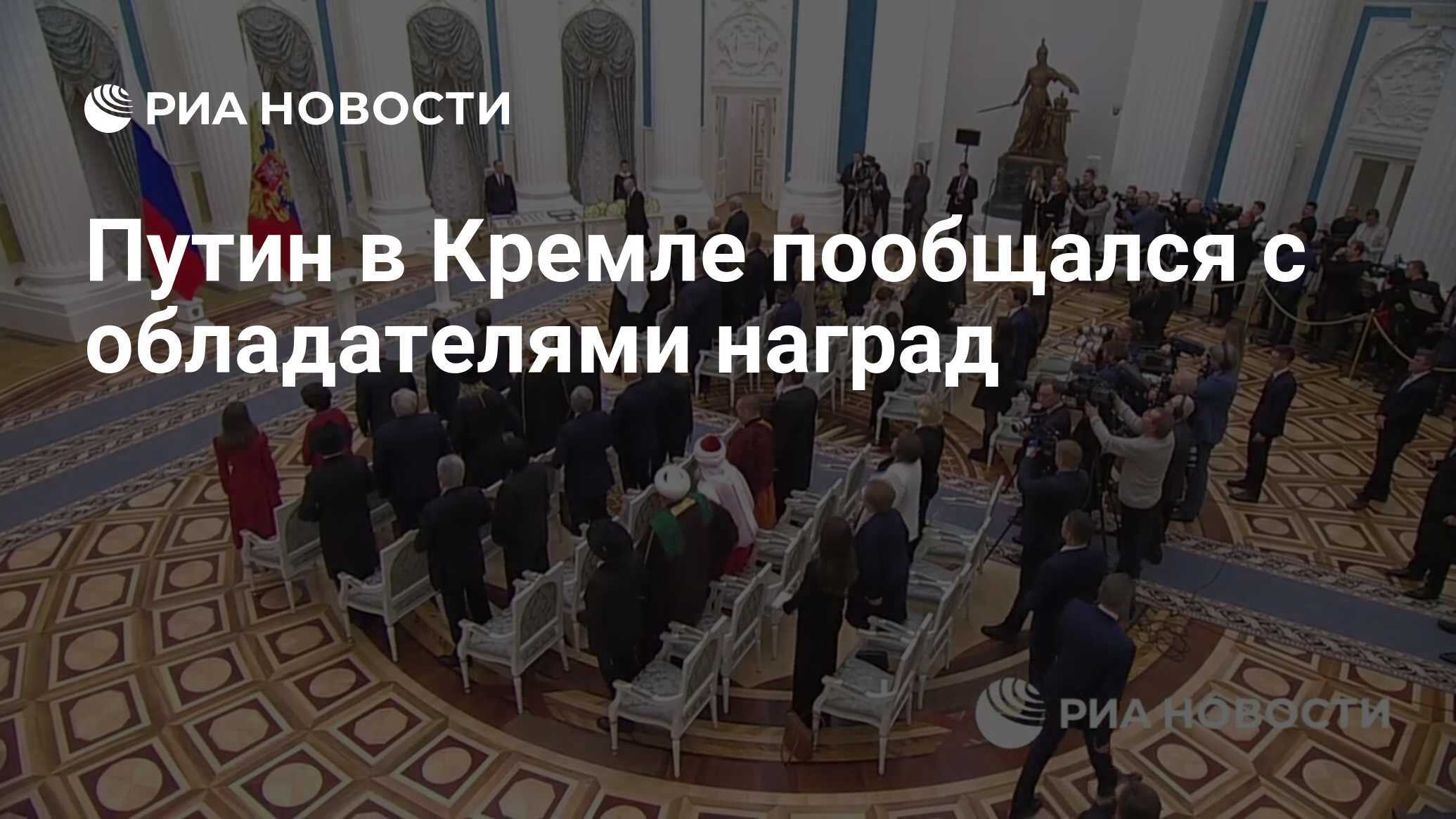 Путин в Кремле неформально пообщался с награждёнными за бокалом шампанского