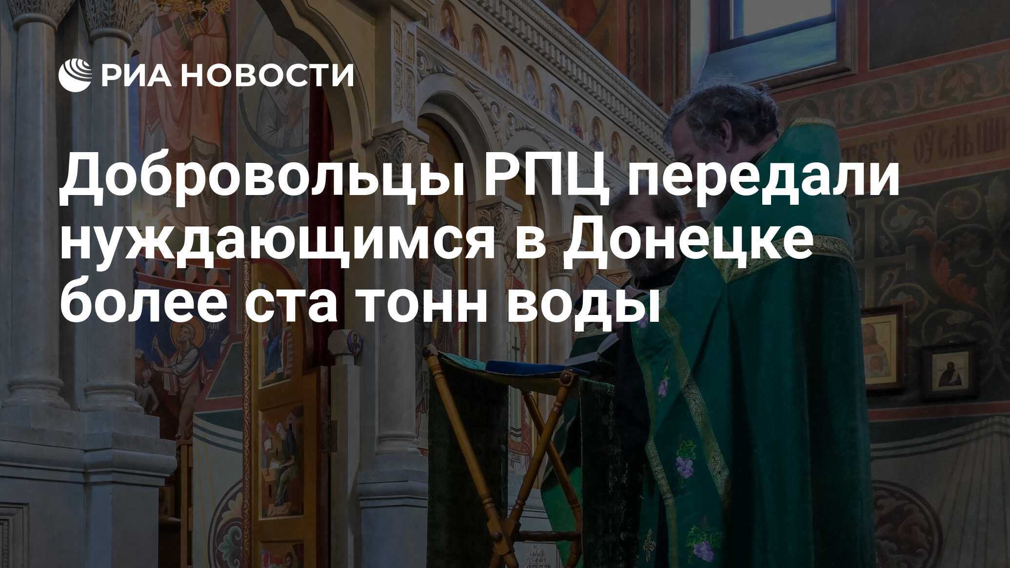 Потокин: добровольцы РПЦ адресно доставили в Донецк более 100 тонн питьевой воды