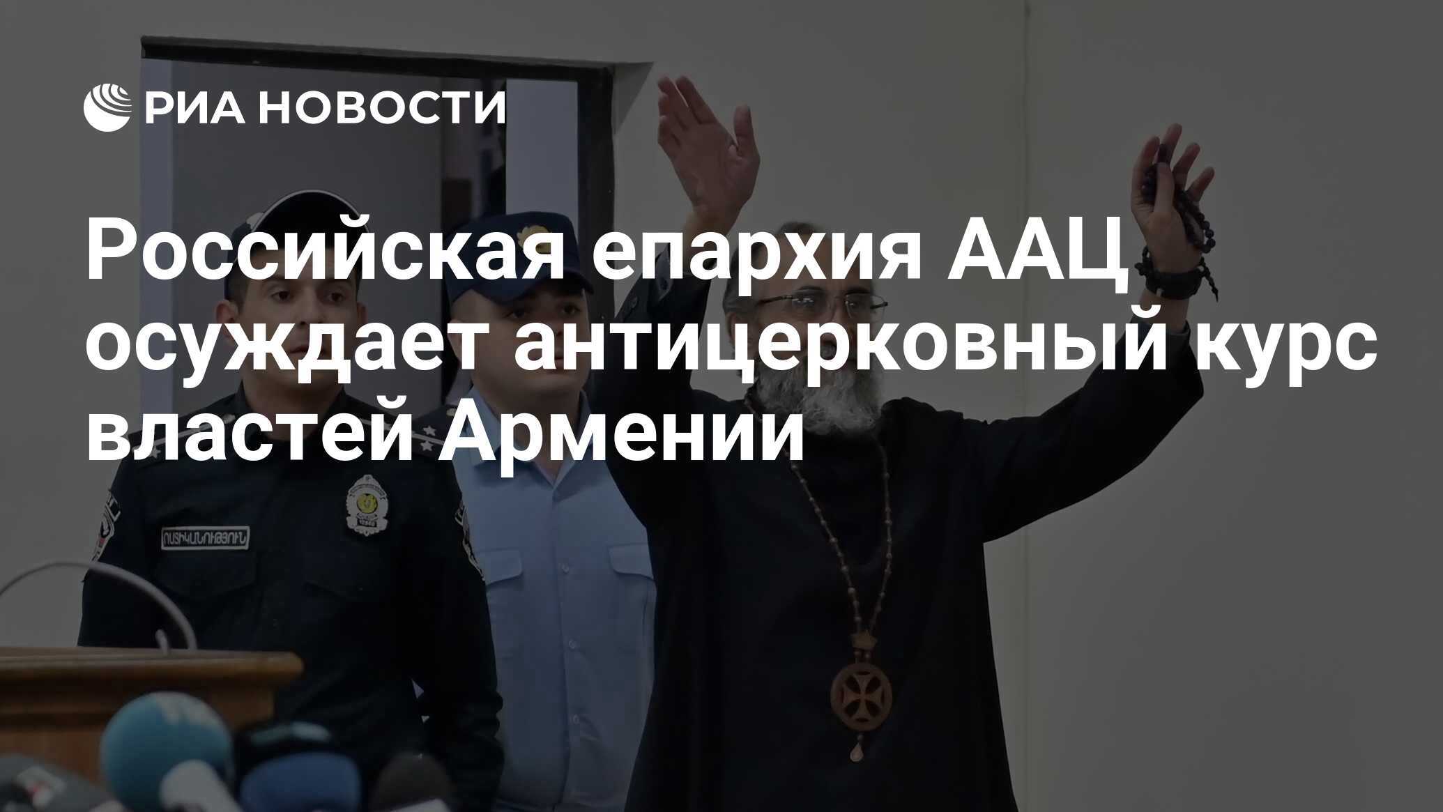 Духовенство Российской и Ново-Нахичеванской епархии ААЦ резко осудило «антицерковный» курс властей Армении