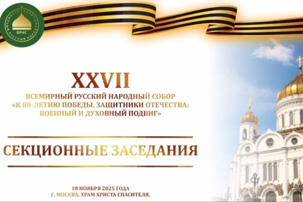 Защита русского Православия за рубежом стала ключевой темой Всемирного русского народного собора