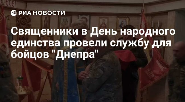 В День народного единства военные священники отслужили и причастили десантников «Днепр» на Каховском направлении