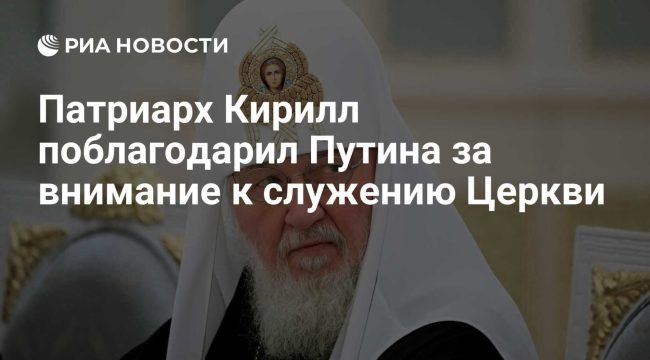 Патриарх Кирилл поздравил Владимира Путина с Днём народного единства и поблагодарил за поддержку Церкви