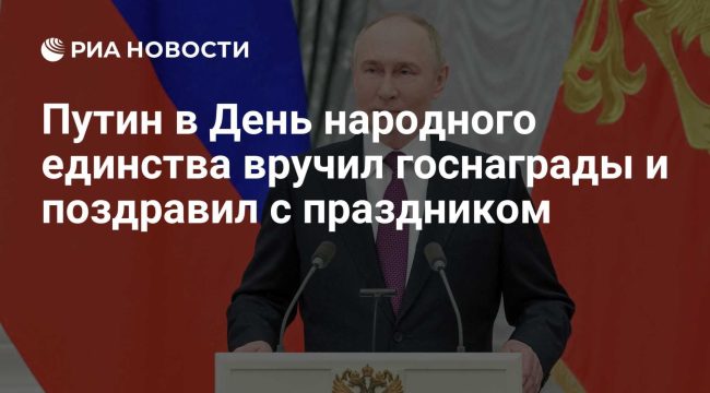 Путин вручил госнаграды в День народного единства и подчеркнул ценность единства страны