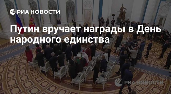 Путин в Кремле вручил премии за укрепление народного единства и государственные награды — среди награждённых Патриарх Кирилл и Наталия Солженицына