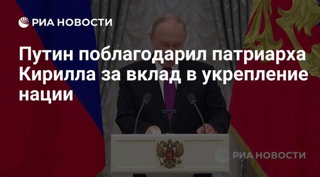 Путин наградил патриарха Кирилла почётной премией за вклад в укрепление единства нации
