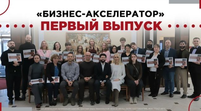 Бизнес с библейским основанием: в церкви «Благая весть» выпустили первых предпринимателей