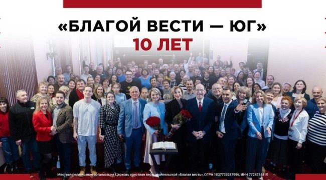 10 лет служения и роста: Южный филиал церкви «Благая весть» отпраздновал юбилей