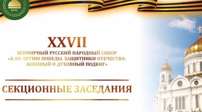 Защита русского Православия за рубежом стала ключевой темой Всемирного русского народного собора
