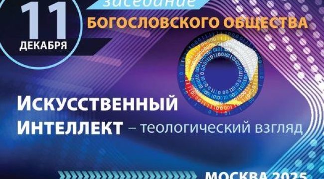 Богословы обсудят искусственный интеллект с точки зрения христианской веры