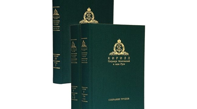 Вышли новые тома собрания трудов Патриарха Кирилла: визиты, миссия Церкви и современные вызовы