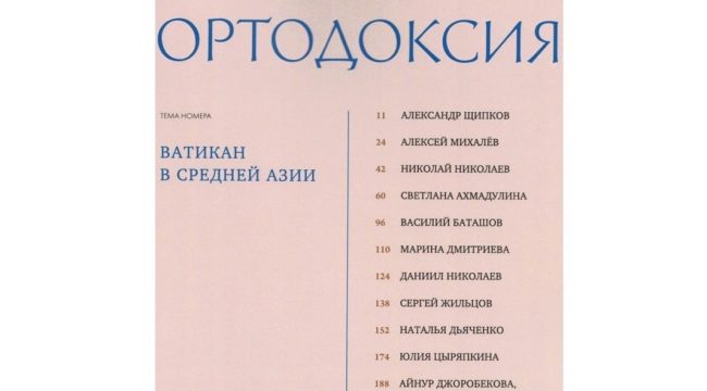 Ватикан в Средней Азии: эксперты анализируют геополитическую стратегию католической церкви в новом номере журнала «Ортодоксия»