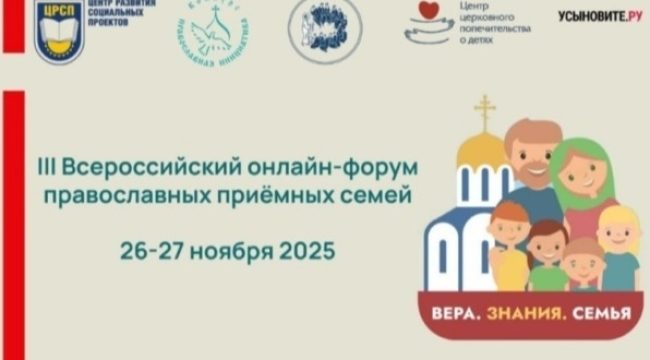 III Всероссийский онлайн-форум православных приемных семей: воспитание, поддержка и адаптация детей-сирот