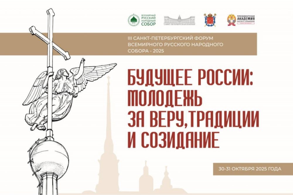 III Санкт‑Петербургский форум ВРНС «Будущее России: молодёжь за веру, традиции и созидание» — девять секций, итоговая резолюция и награды